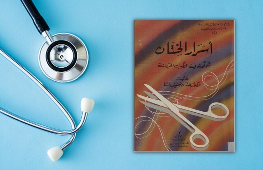 Asrar al-Khitan, Kitab yang Membuktikan Manfaat Khitan Menurut Ilmu Kedokteran